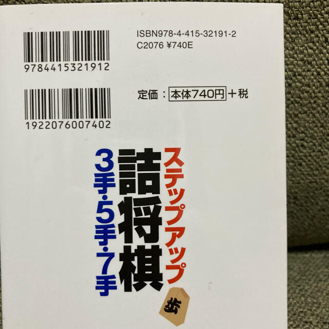 ステップアップ詰将棋3手・5手・7手 エンタメ/ホビーのテーブルゲーム/ホビー(囲碁/将棋)の商品写真
