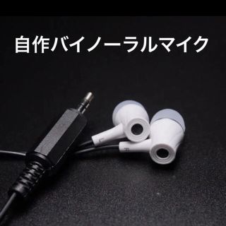 自作バイノーラルマイク｜ASMR、環境音のマイクに最適！(マイク)