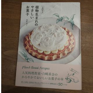 白崎茶会　植物生まれのやさしいお菓子(料理/グルメ)