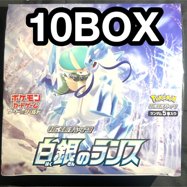 爆売り！】 ポケモン 新品未開封 シュリンク付き 10BOX 白銀のランス