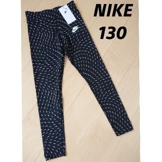 ナイキ(NIKE)の新品 NIKE ガールズ 130 レギンス ナイキ(パンツ/スパッツ)