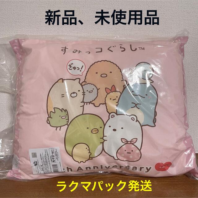 サンエックス(サンエックス)の【最終値下げ】 すみっコぐらし　10th Anniversary 枕 エンタメ/ホビーのおもちゃ/ぬいぐるみ(キャラクターグッズ)の商品写真