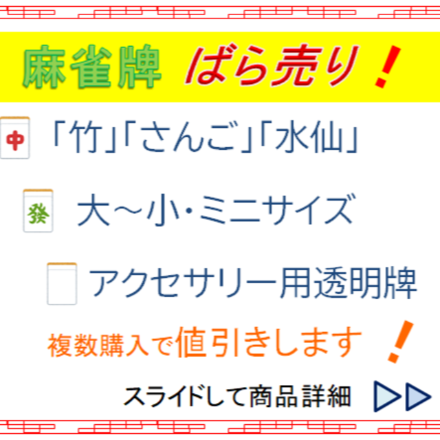 バラ売り】各種麻雀牌【詳細は説明欄にて】の通販 by しいの木