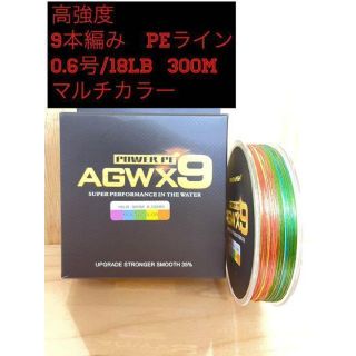 9本編み☆高強度PEライン　0.6号/18lb 300Mマルチカラー(釣り糸/ライン)