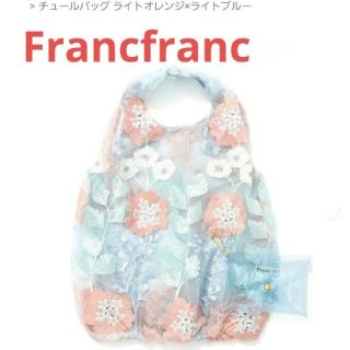 フランフラン(Francfranc)のFrancfranc チュールバック ライトオレンジ×ライトブルー(エコバッグ)