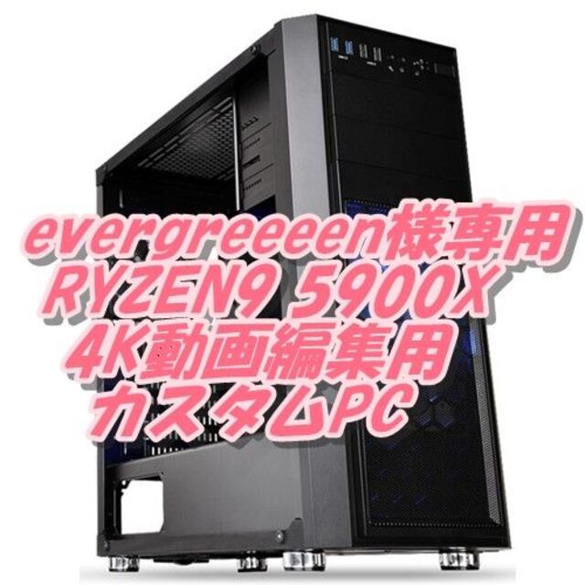 evergreeeen様専用RYZEN9 5900X PC 4K動画編集 スマホ/家電/カメラのPC/タブレット(デスクトップ型PC)の商品写真