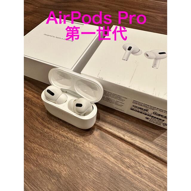 AirPods Pro 第一世代 正規品 - ヘッドフォン/イヤフォン