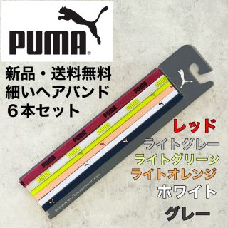 プーマ(PUMA)の新品・送料無料　プーマ　細いヘアバンド　6色セット　男女兼用(ウェア)