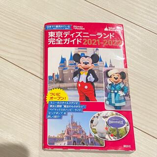 ディズニー(Disney)の東京ディズニーランド完全ガイド 2021-2022(地図/旅行ガイド)