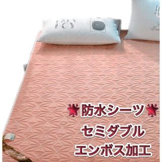 ⭐︎新品⭐︎ 防水シーツ　セミダブルサイズ　介護用　お子様用　添い寝用 ピンク(シーツ/カバー)