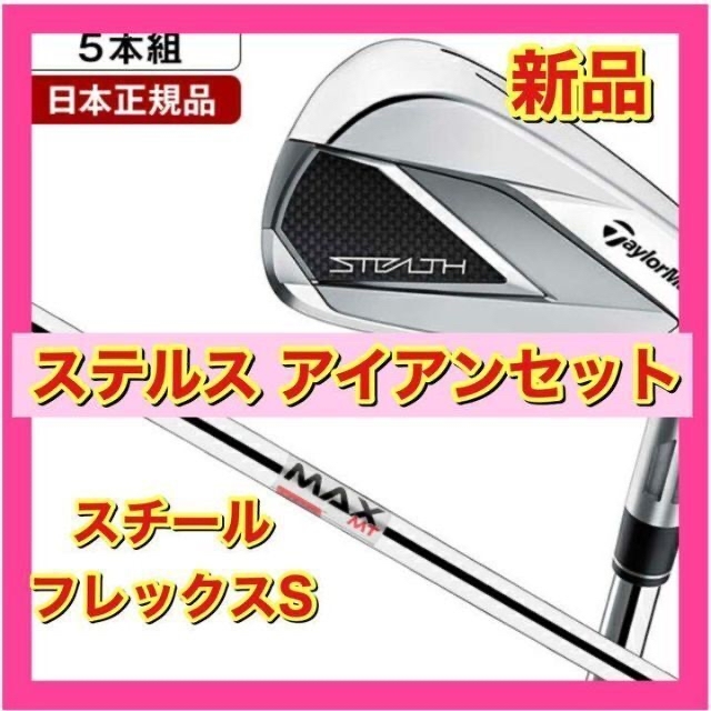 【新品・未使用】ステルス アイアンセット5本組（#6-PW）　スチール　S9PW○ヘッド素材フェース素材