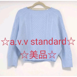 アーヴェヴェ(a.v.v)の【a.v.v standard　アー ヴェ ヴェ】ケーブルニット セーター(ニット/セーター)