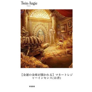 アメリヴィンテージ(Ameri VINTAGE)の【最後の1点】【金運の金庫が開かれる】マネートレジャーインセンス(お香)(その他)