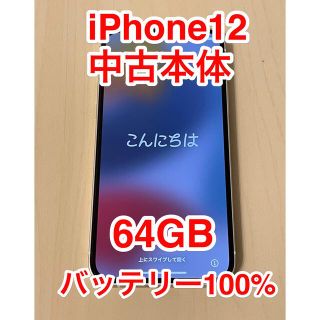 アイフォーン(iPhone)の【超美品】iPhone 12 本体 ホワイト 64GB SIMフリー(スマートフォン本体)