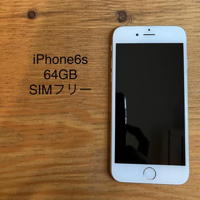 iPhone 6s 64GB 白 SIMフリー　【価格相談対応】