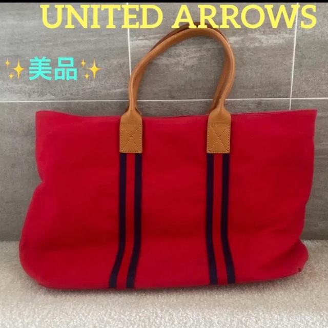 UNITED ARROWS(ユナイテッドアローズ)のユナイテッドアローズ　トートバッグ　美品 レディースのバッグ(トートバッグ)の商品写真