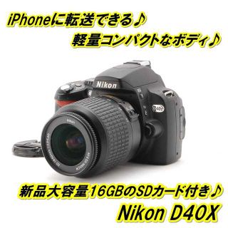 ☆ 美品 iPhoneに転送OK♪!Nikon D40X レンズキット ☆-
