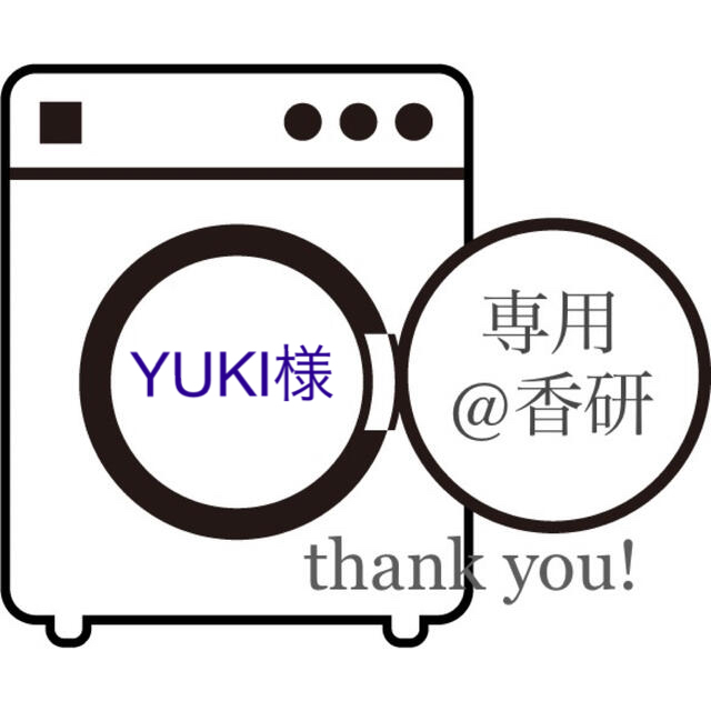 YUKI様専用 インテリア/住まい/日用品の日用品/生活雑貨/旅行(洗剤/柔軟剤)の商品写真