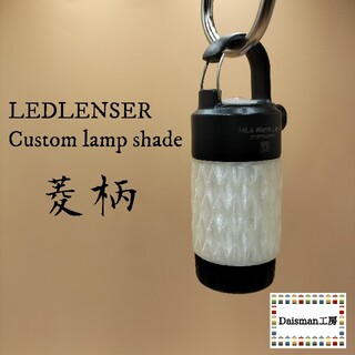 レッドレンザー(LEDLENSER)のレッドレンザー　カスタムランプシェード　菱柄 Ledlenser ML4(ライト/ランタン)
