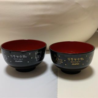 サンエックス(サンエックス)のジョーシン リラックマ お椀 セット(食器)