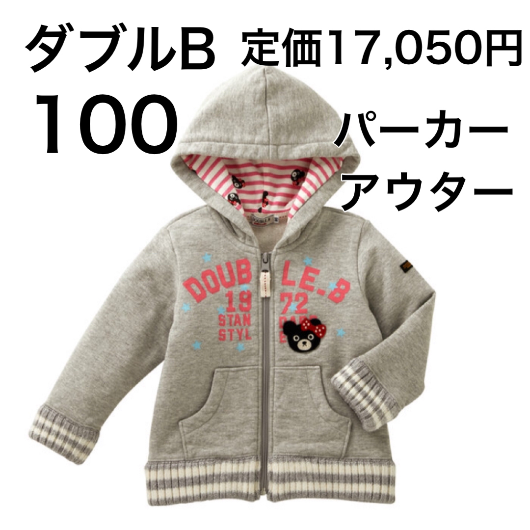 DOUBLE.B(ダブルビー)の100🔻45%OFF 定価17,050円 キッズ/ベビー/マタニティのキッズ服女の子用(90cm~)(ジャケット/上着)の商品写真