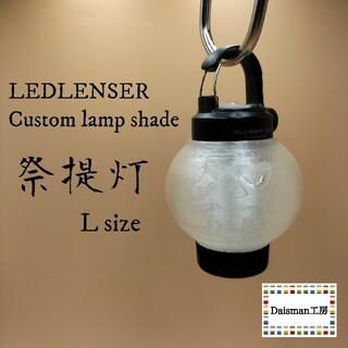 レッドレンザー(LEDLENSER)のレッドレンザー　カスタムランプシェード　祭提灯 サイズL ML4(ライト/ランタン)