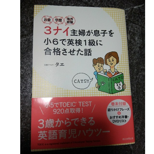 朝日新聞出版(アサヒシンブンシュッパン)のお金・学歴・海外経験3ナイ主婦が息子を小6で英検1級に合格させた話　３ナイ エンタメ/ホビーの本(住まい/暮らし/子育て)の商品写真