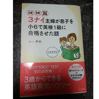 アサヒシンブンシュッパン(朝日新聞出版)のお金・学歴・海外経験3ナイ主婦が息子を小6で英検1級に合格させた話　３ナイ(住まい/暮らし/子育て)