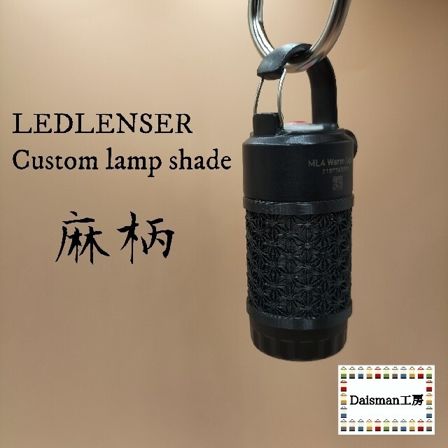 LEDLENSER(レッドレンザー)のレッドレンザー　カスタムランプシェード　麻柄 Ledlenser ML4 スポーツ/アウトドアのアウトドア(ライト/ランタン)の商品写真