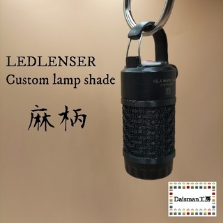 レッドレンザー(LEDLENSER)のレッドレンザー　カスタムランプシェード　麻柄 Ledlenser ML4(ライト/ランタン)