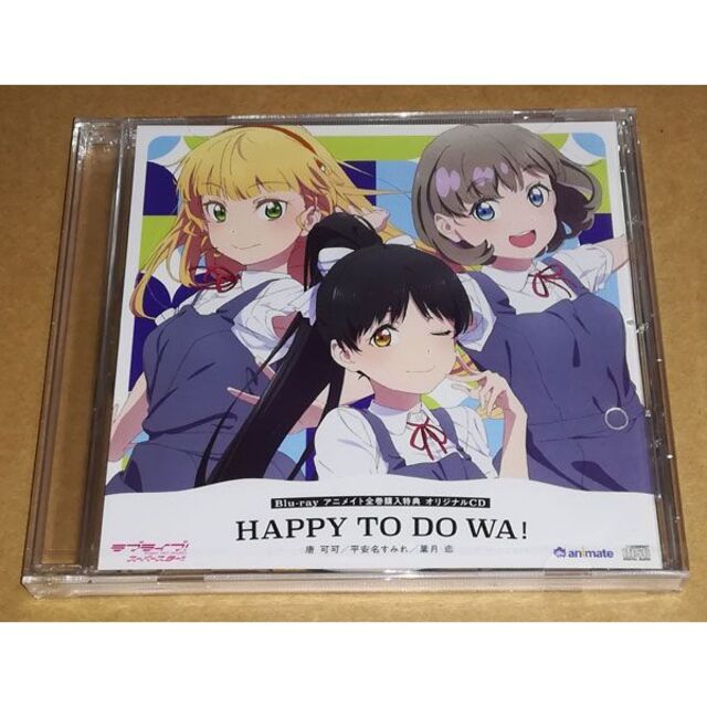 新品 ラブライブ!スーパースター 全巻購入特典CD HAPPY TO DO WA