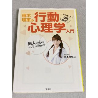 植木理恵の行動心理学入門 他人の心がカンタンにわかる！(ノンフィクション/教養)