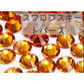 スワロフスキー(SWAROVSKI)のスワロフスキー❤︎トパーズ　ss3〜16 #2000 #2028 #2058(各種パーツ)