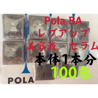 ポーラ(POLA)のポーラPOLA BA レブアップ  美容液　セラム　0.4mlx100包サンプル(美容液)