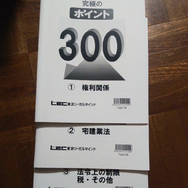 販売プロモーション 【宅建】【LEC】【2022】【究極のポイント】【300