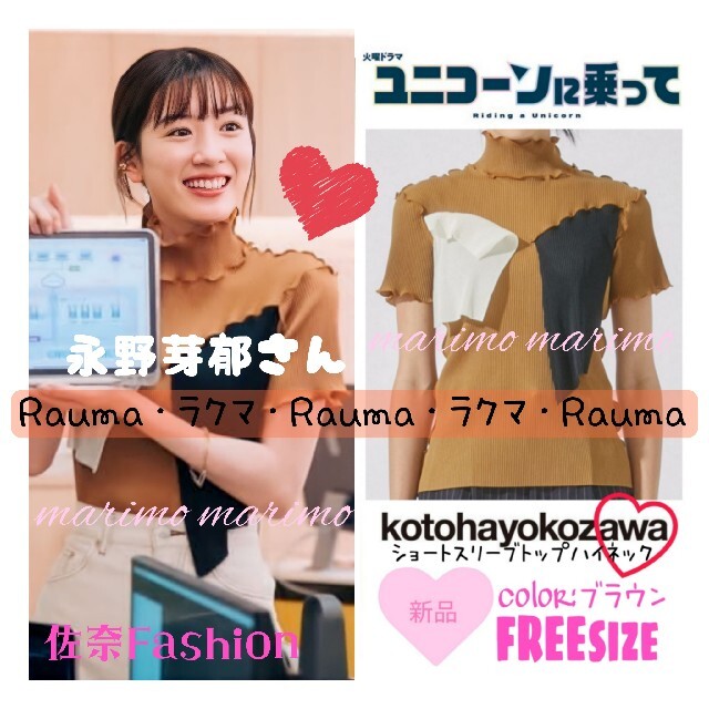 新品】♥永野芽郁さん♥『ユニコーンに乗って』〈コトハヨコザワ〉配色