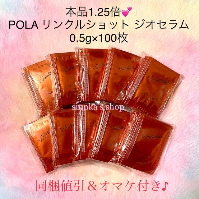 POLA(ポーラ)の★新品★POLA リンクルショット ジオセラム 100包 サンプル コスメ/美容のスキンケア/基礎化粧品(美容液)の商品写真