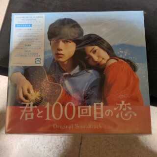 映画「君と100回目の恋」オリジナル・サウンドトラック（初回生産限定盤）(映画音楽)