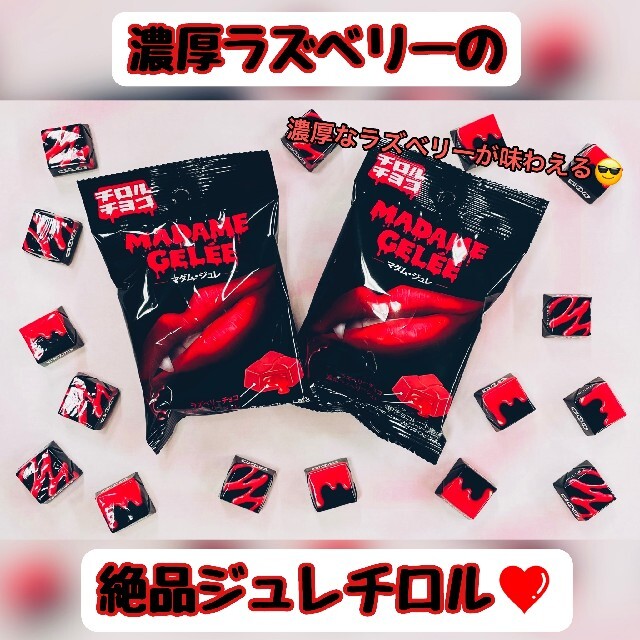 「マダム・ジュレ」チロルチョコ（チョコレート、スイーツ、洋菓子）③ 食品/飲料/酒の食品(菓子/デザート)の商品写真