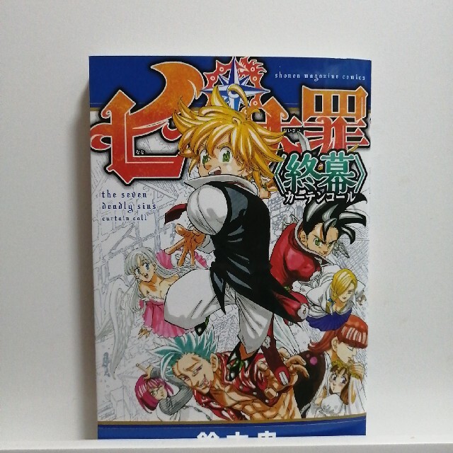 講談社(コウダンシャ)の七つの大罪《終幕》 エンタメ/ホビーの漫画(少年漫画)の商品写真