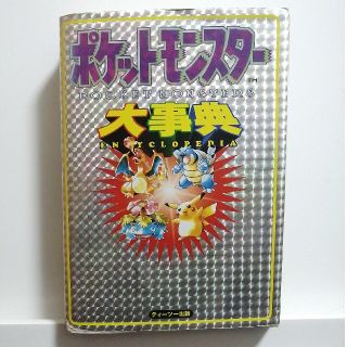 ポケモン(ポケモン)のポケットモンスタ－大事典 ゲ－ムボ－イ(アート/エンタメ)