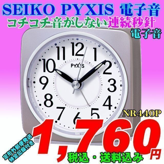 SEIKO - SEIKO (セイコー）PYXIS スタンダード電子音目覚時計 NR440Pの通販 by 時計のうじいえ｜セイコーならラクマ