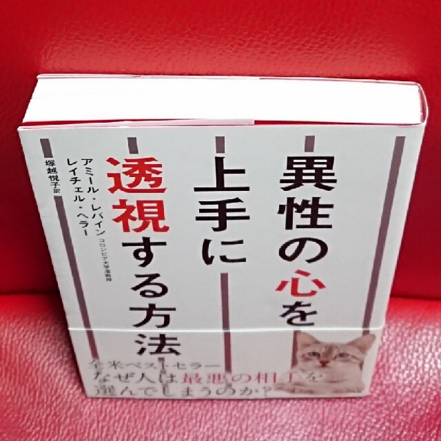 異性の心を上手に透視する方法 エンタメ/ホビーの本(人文/社会)の商品写真