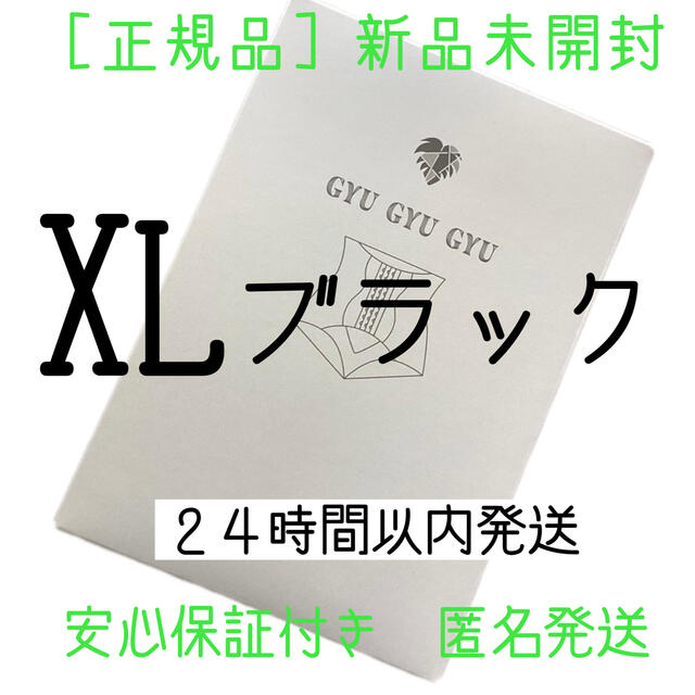 ギュギュギュ gyugyugyu ブラック XLサイズ 正規品 | swa.com.pe