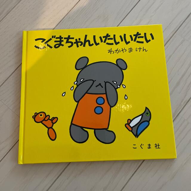 【超美品】絵本　こぐまちゃんいたいいたい エンタメ/ホビーの本(絵本/児童書)の商品写真