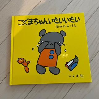 【超美品】絵本　こぐまちゃんいたいいたい(絵本/児童書)