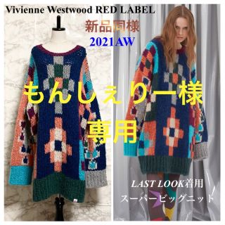 ヴィヴィアンウエストウッド(Vivienne Westwood)の【新品同様 21AW】Vivienne Westwood スーパービッグニット(ニット/セーター)