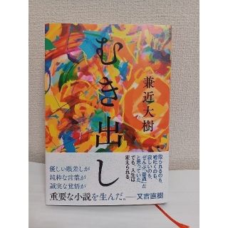 ブンゲイシュンジュウ(文藝春秋)のむき出し(文学/小説)