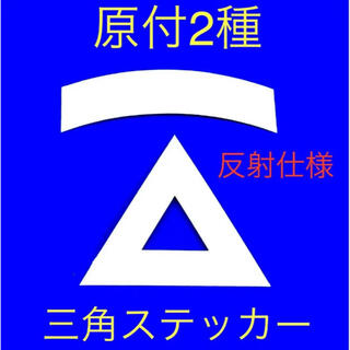 原付2種三角ステッカー ★ 反射仕様【即購入可★即日発送‼︎】(ステッカー)