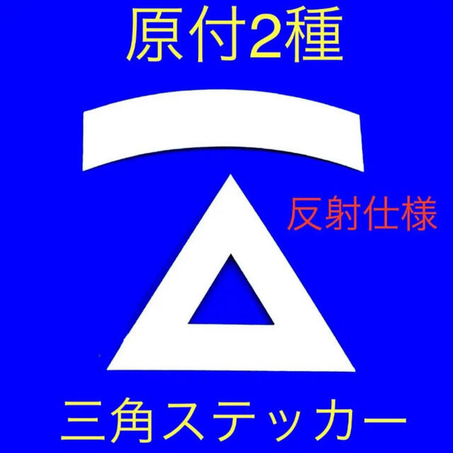 三角のみ2枚　原付ニ種三角ステッカー ★ 反射仕様【即購入可★即日発送‼︎】 自動車/バイクのバイク(ステッカー)の商品写真